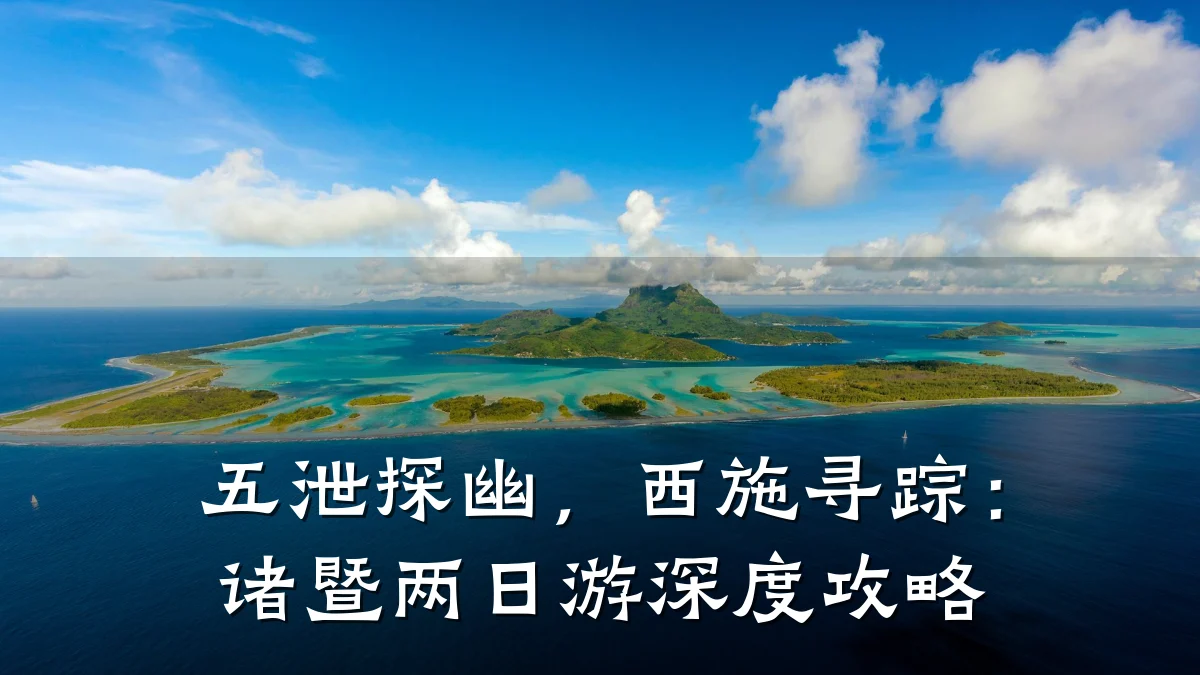 五泄探幽,西施寻踪:诸暨两日游深度攻略
