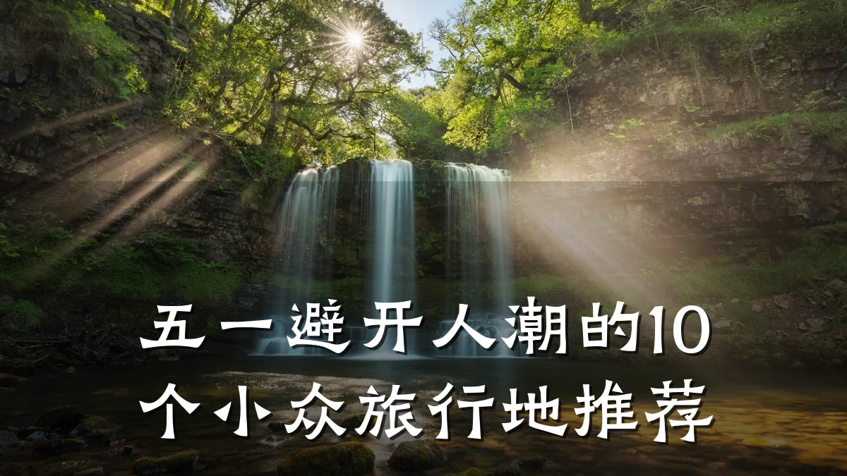 五一避开人潮的10个小众旅行地推荐