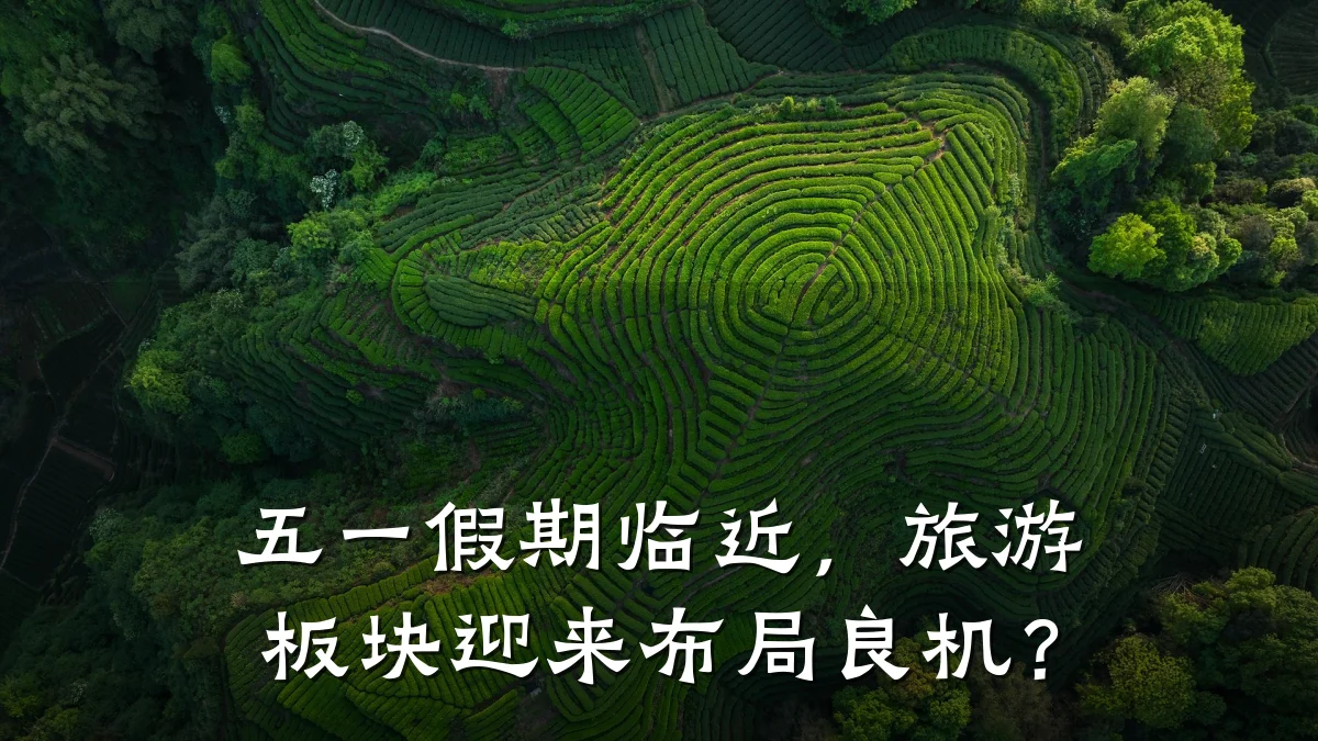 五一假期临近,旅游板块迎来布局良机?