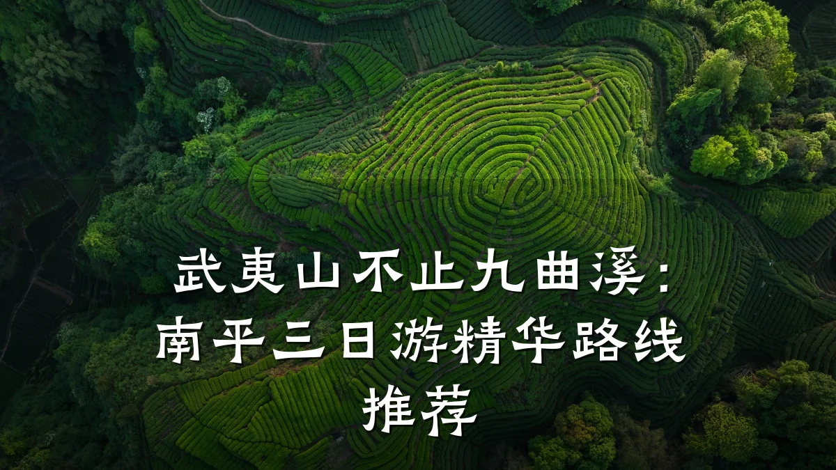 武夷山不止九曲溪:南平三日游精华路线推荐