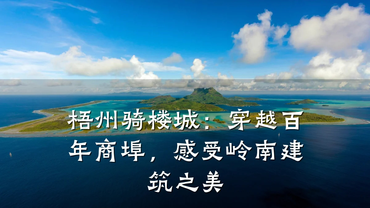梧州骑楼城:穿越百年商埠,感受岭南建筑之美