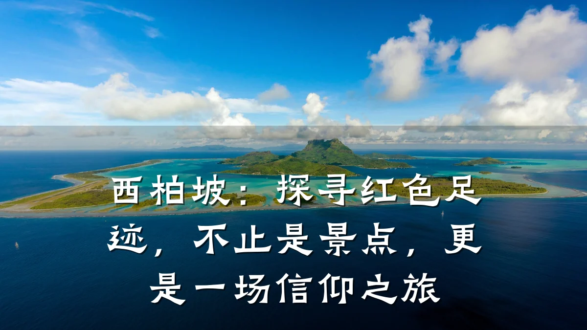 西柏坡：探寻红色足迹，不止是景点，更是一场信仰之旅
