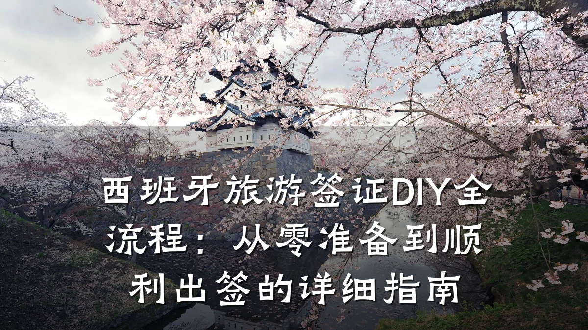 西班牙旅游签证DIY全流程:从零准备到顺利出签的详细指南