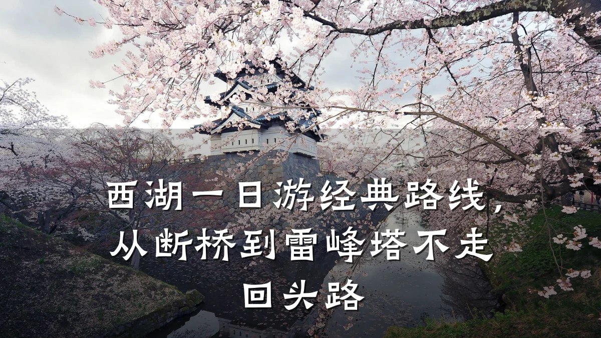 西湖一日游经典路线，从断桥到雷峰塔不走回头路