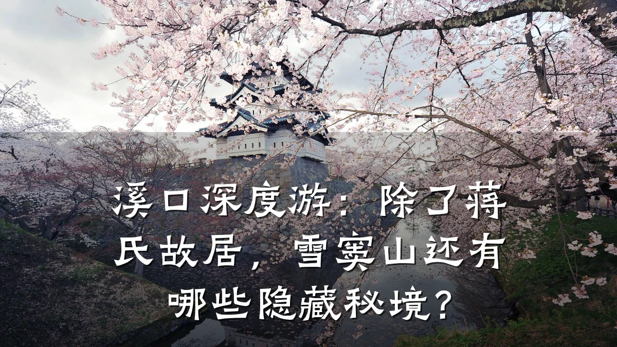 溪口深度游:除了蒋氏故居,雪窦山还有哪些隐藏秘境?