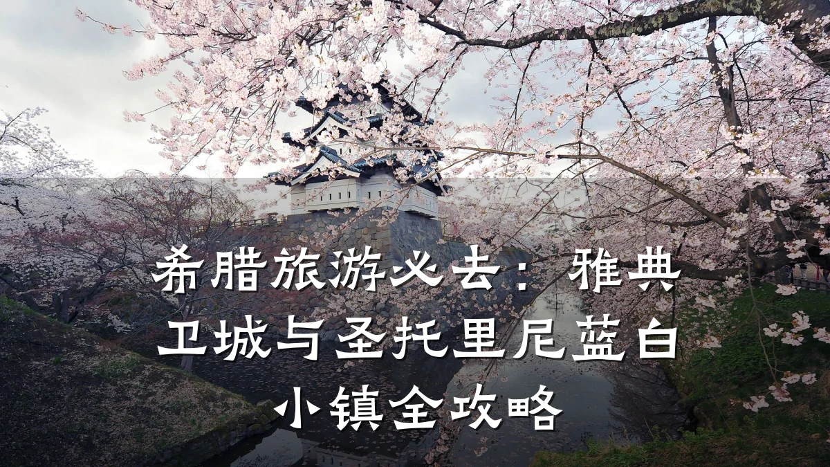 希腊旅游必去:雅典卫城与圣托里尼蓝白小镇全攻略