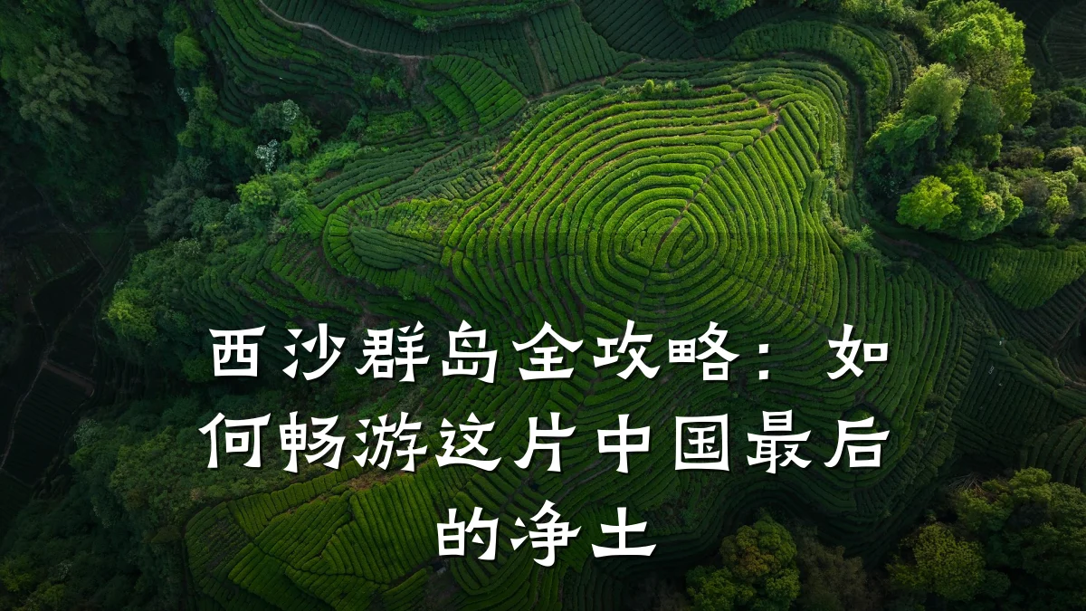 西沙群岛全攻略:如何畅游这片中国最后的净土