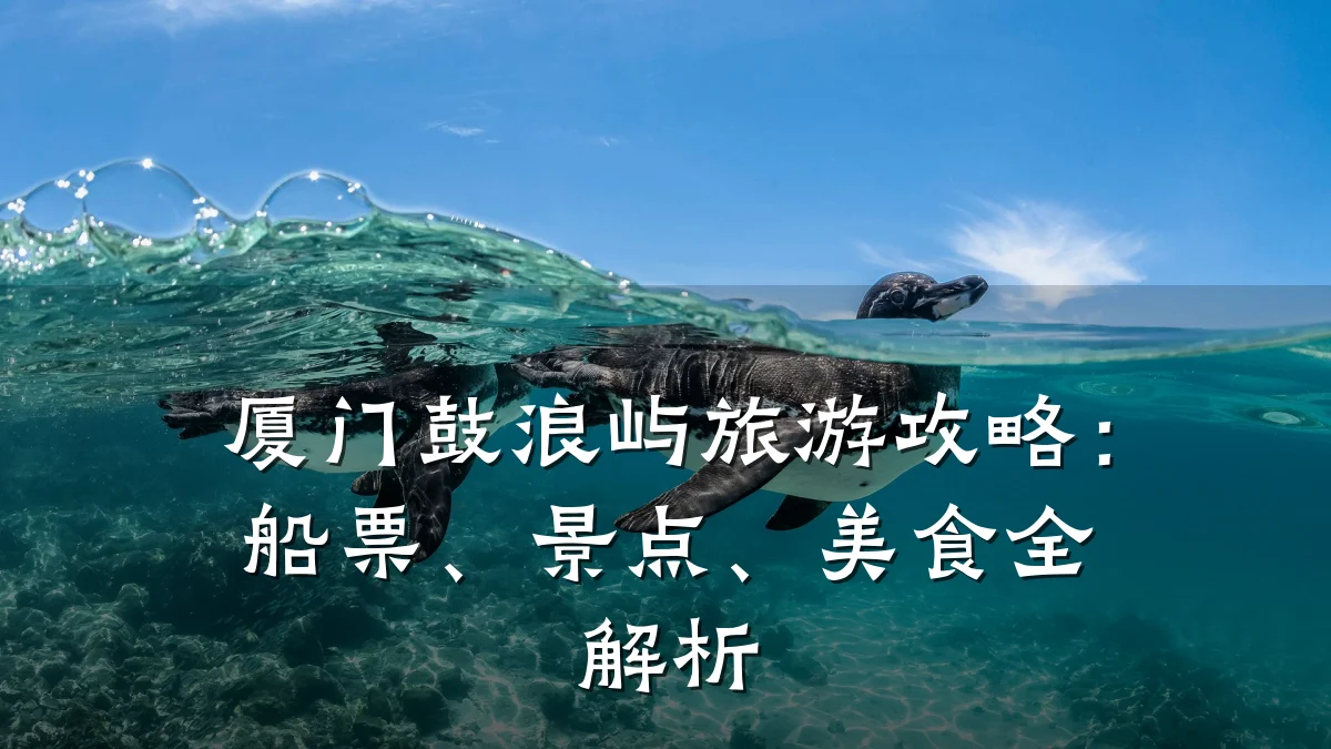 厦门鼓浪屿旅游攻略：船票、景点、美食全解析