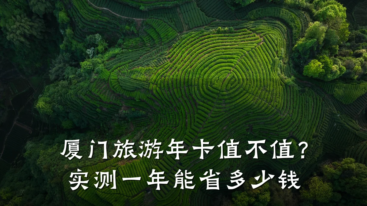 厦门旅游年卡值不值?实测一年能省多少钱