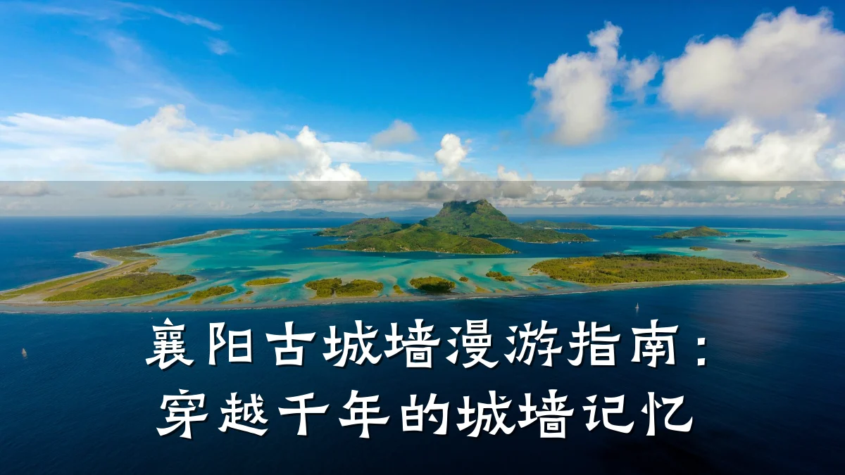襄阳古城墙漫游指南:穿越千年的城墙记忆
