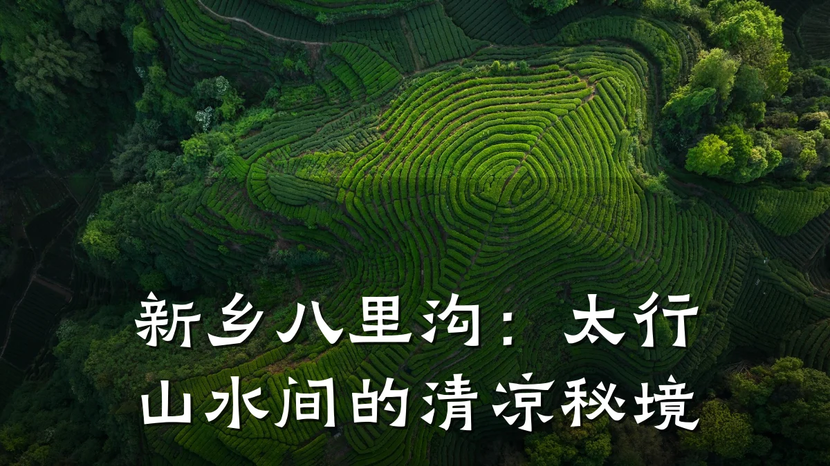 新乡八里沟:太行山水间的清凉秘境