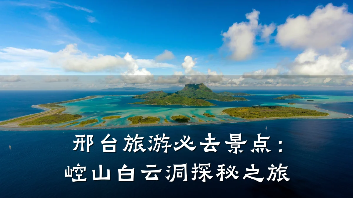 邢台旅游必去景点：崆山白云洞探秘之旅