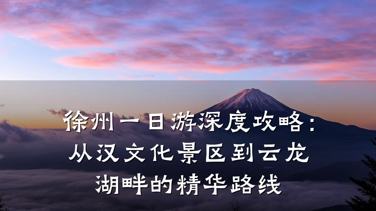 徐州一日游深度攻略:从汉文化景区到云龙湖畔的精华路线