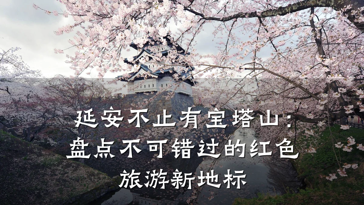 延安不止有宝塔山:盘点不可错过的红色旅游新地标