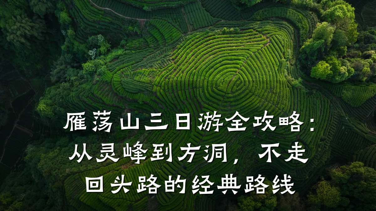 雁荡山三日游全攻略:从灵峰到方洞,不走回头路的经典路线
