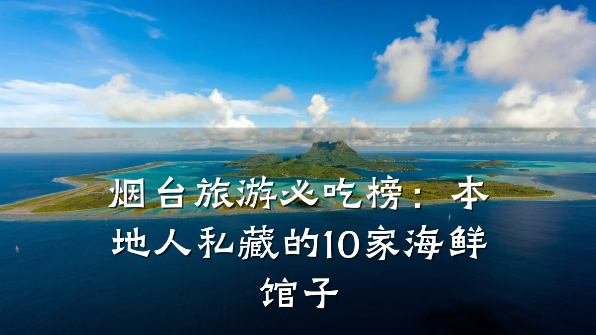 烟台旅游必吃榜:本地人私藏的10家海鲜馆子