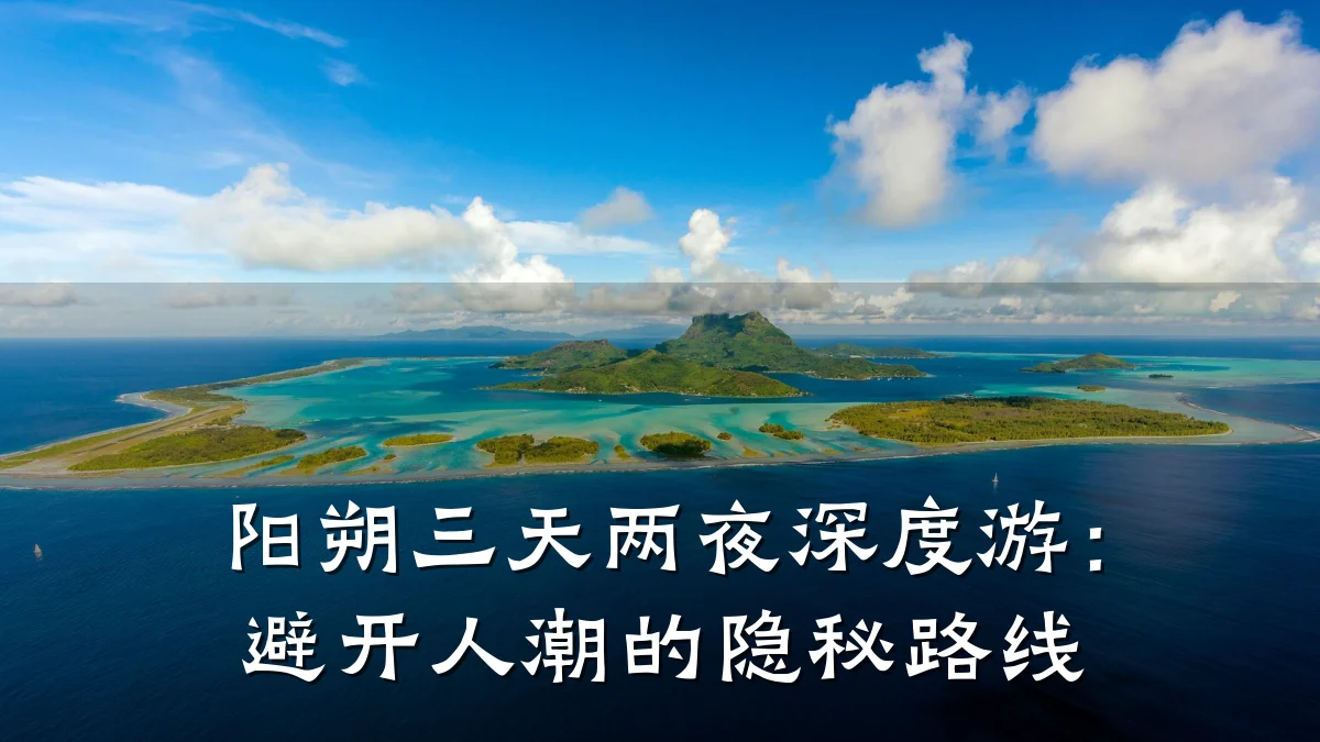 阳朔三天两夜深度游:避开人潮的隐秘路线