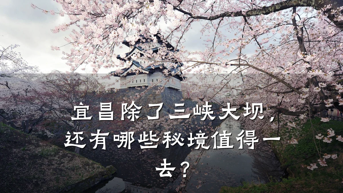 宜昌除了三峡大坝，还有哪些秘境值得一去？