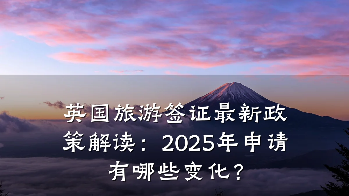 英国旅游签证最新政策解读:2025年申请有哪些变化?