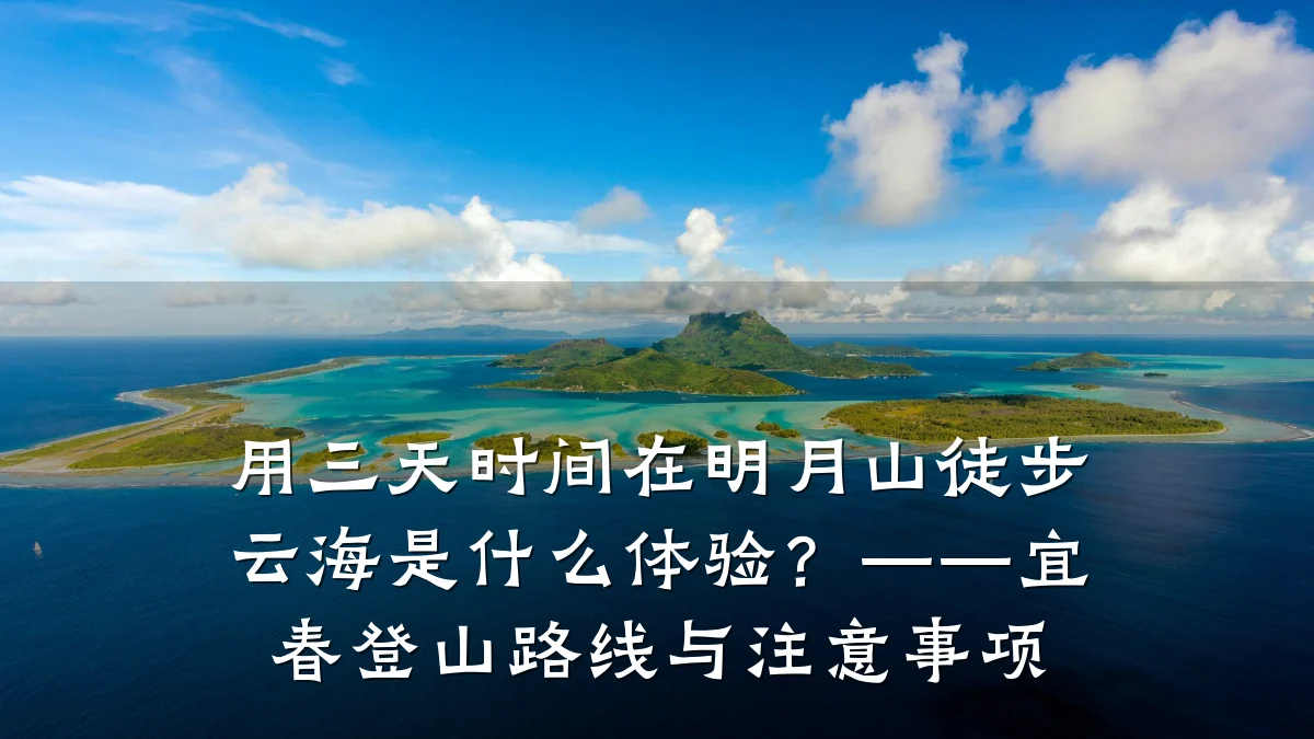 用三天时间在明月山徒步云海是什么体验?——宜春登山路线与注意事项