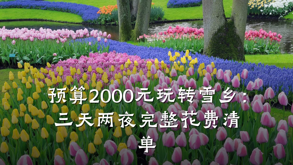 预算2000元玩转雪乡:三天两夜完整花费清单