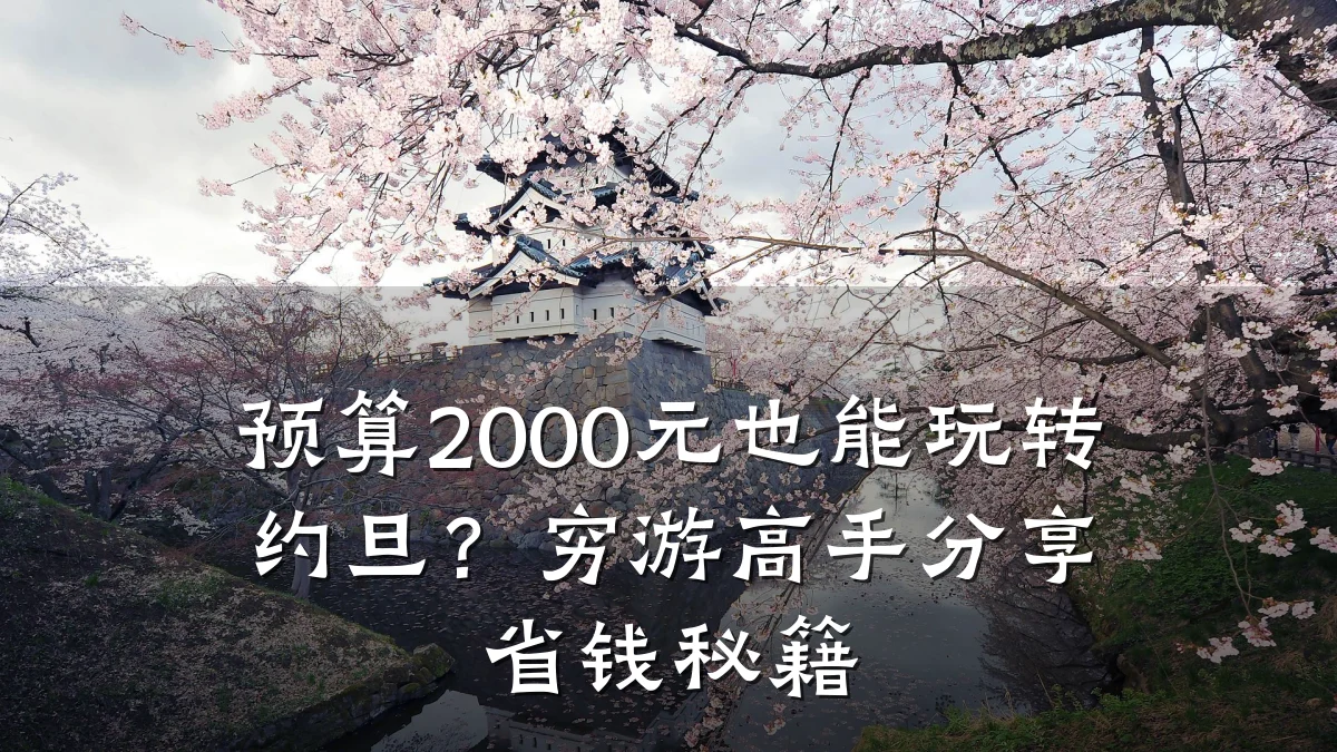 预算2000元也能玩转约旦?穷游高手分享省钱秘籍