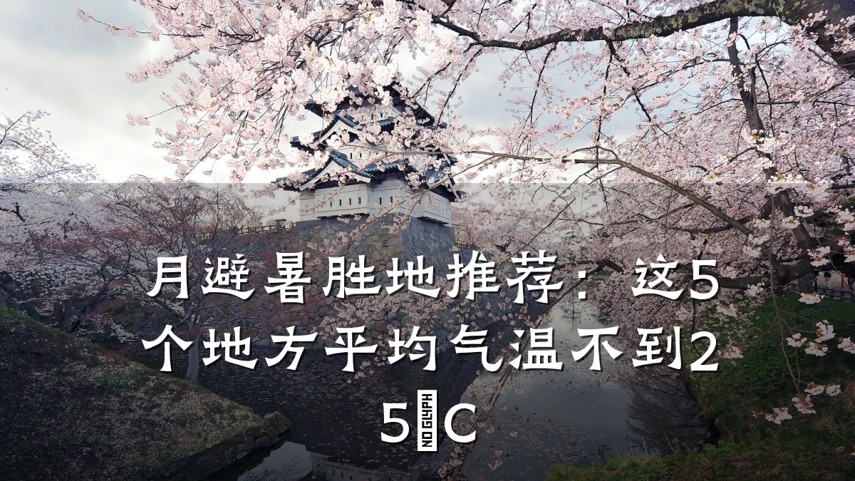 月避暑胜地推荐:这5个地方平均气温不到25°C
