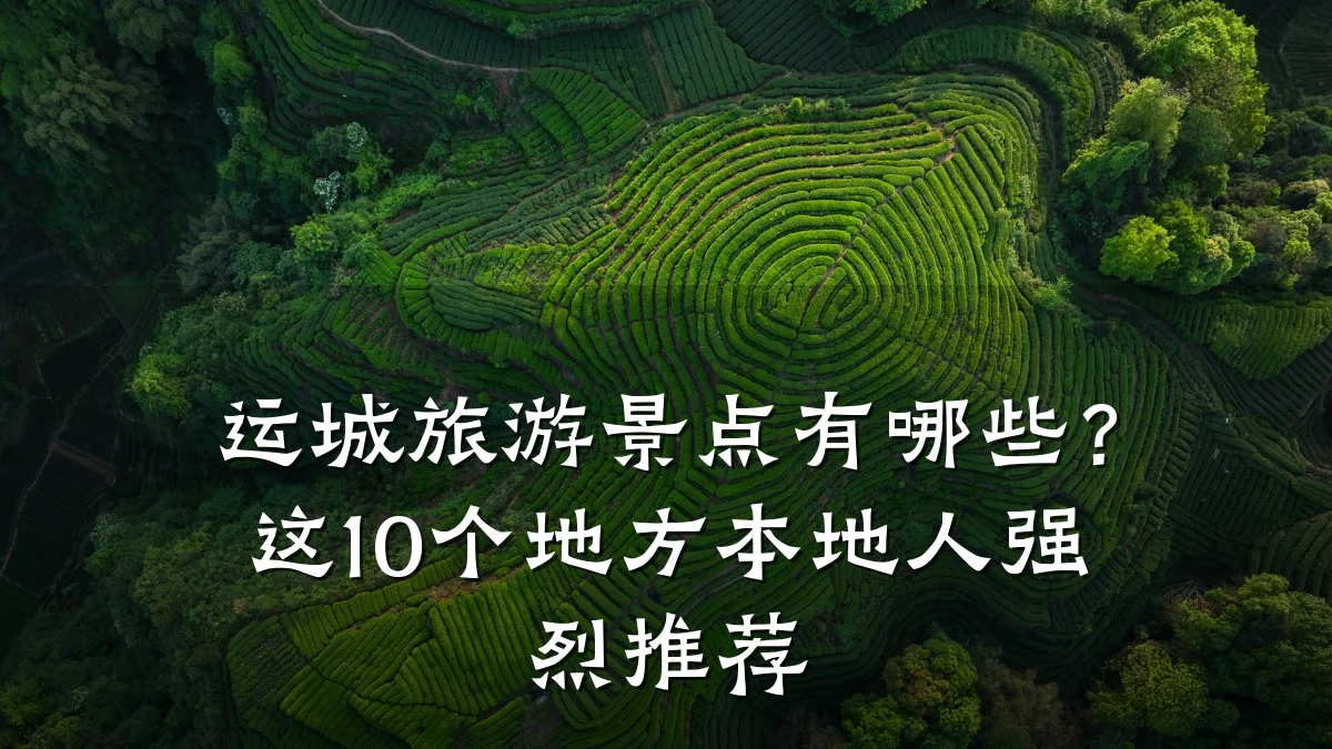 运城旅游景点有哪些?这10个地方本地人强烈推荐