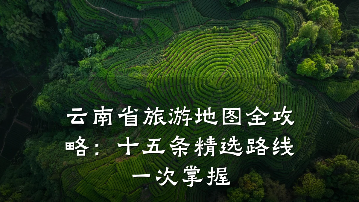 云南省旅游地图全攻略:十五条精选路线一次掌握