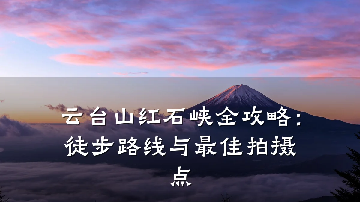 云台山红石峡全攻略:徒步路线与最佳拍摄点