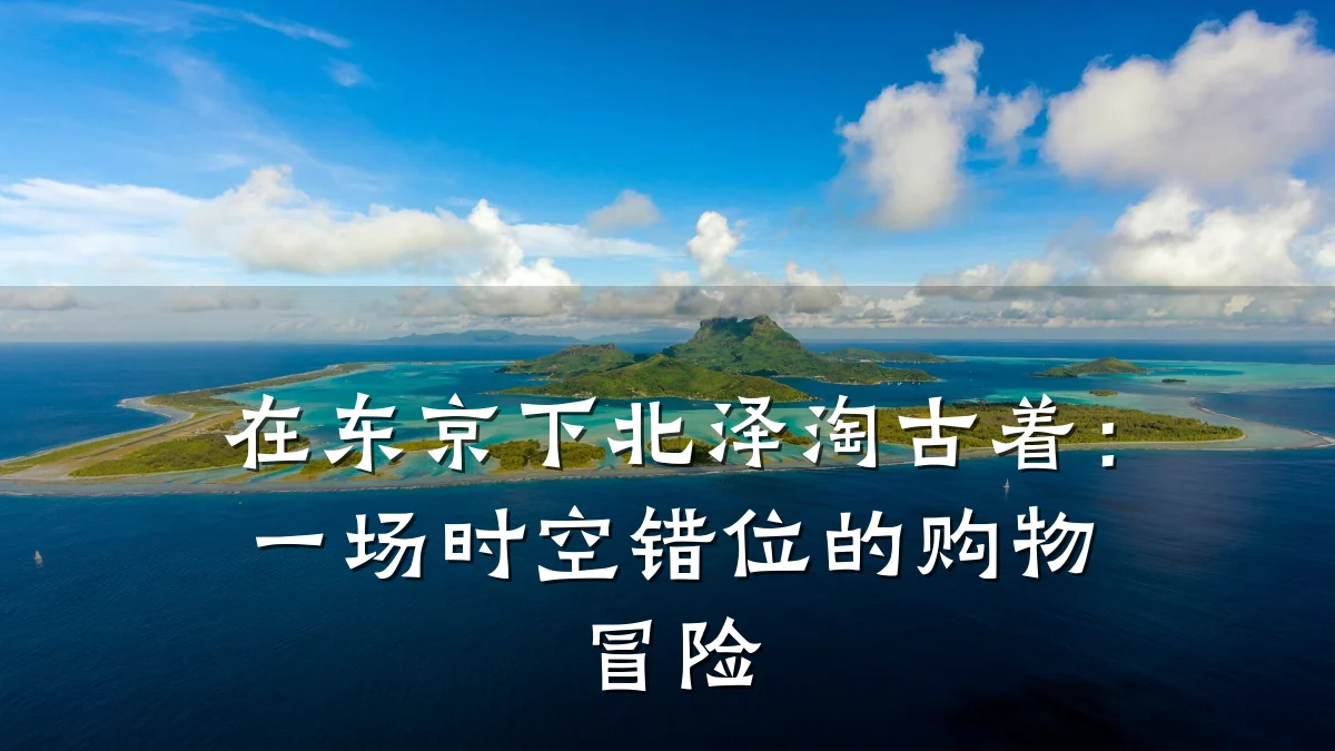 在东京下北泽淘古着：一场时空错位的购物冒险