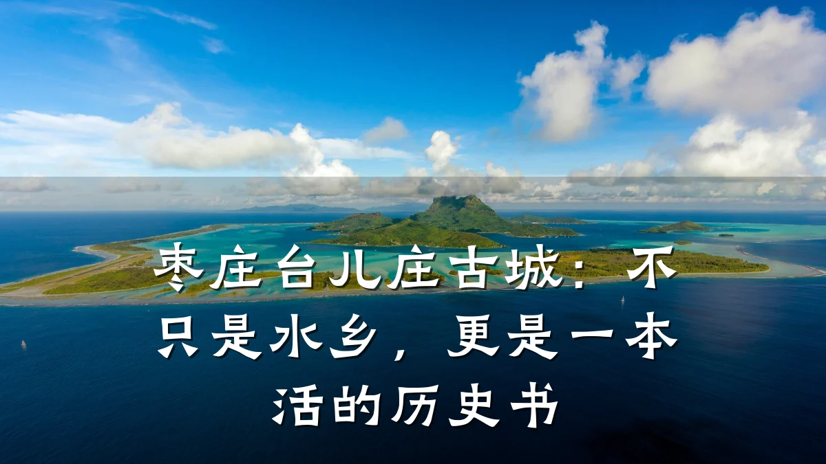 枣庄台儿庄古城:不只是水乡,更是一本活的历史书