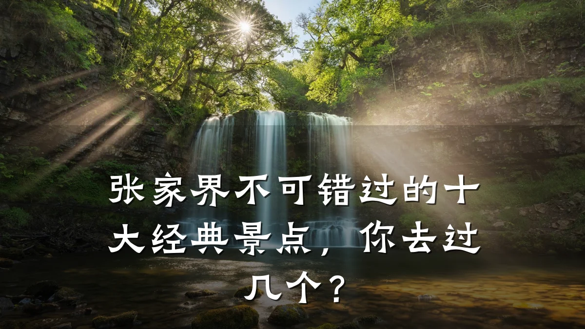 张家界不可错过的十大经典景点,你去过几个?