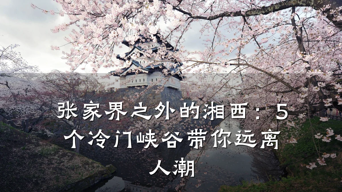 张家界之外的湘西:5个冷门峡谷带你远离人潮