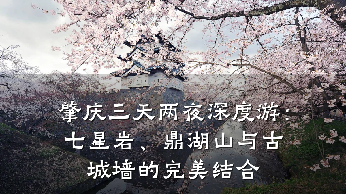 肇庆三天两夜深度游:七星岩、鼎湖山与古城墙的完美结合