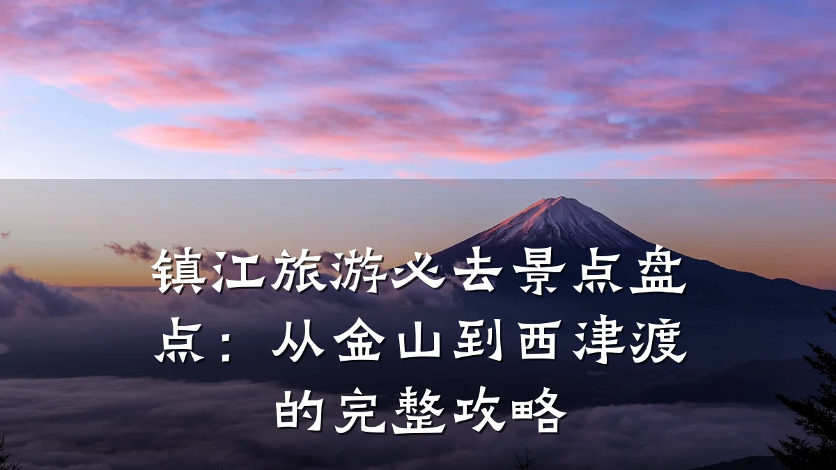 镇江旅游必去景点盘点：从金山到西津渡的完整攻略