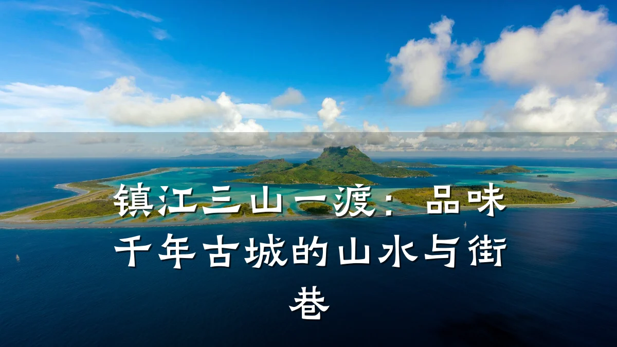 镇江三山一渡:品味千年古城的山水与街巷