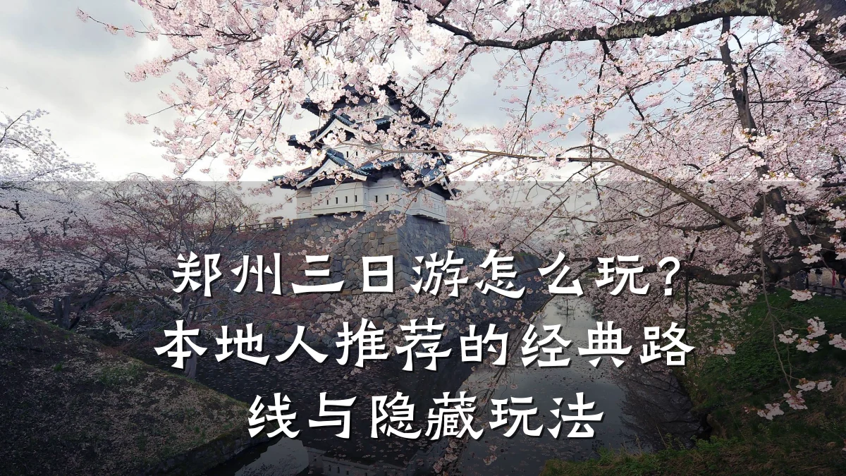 郑州三日游怎么玩?本地人推荐的经典路线与隐藏玩法