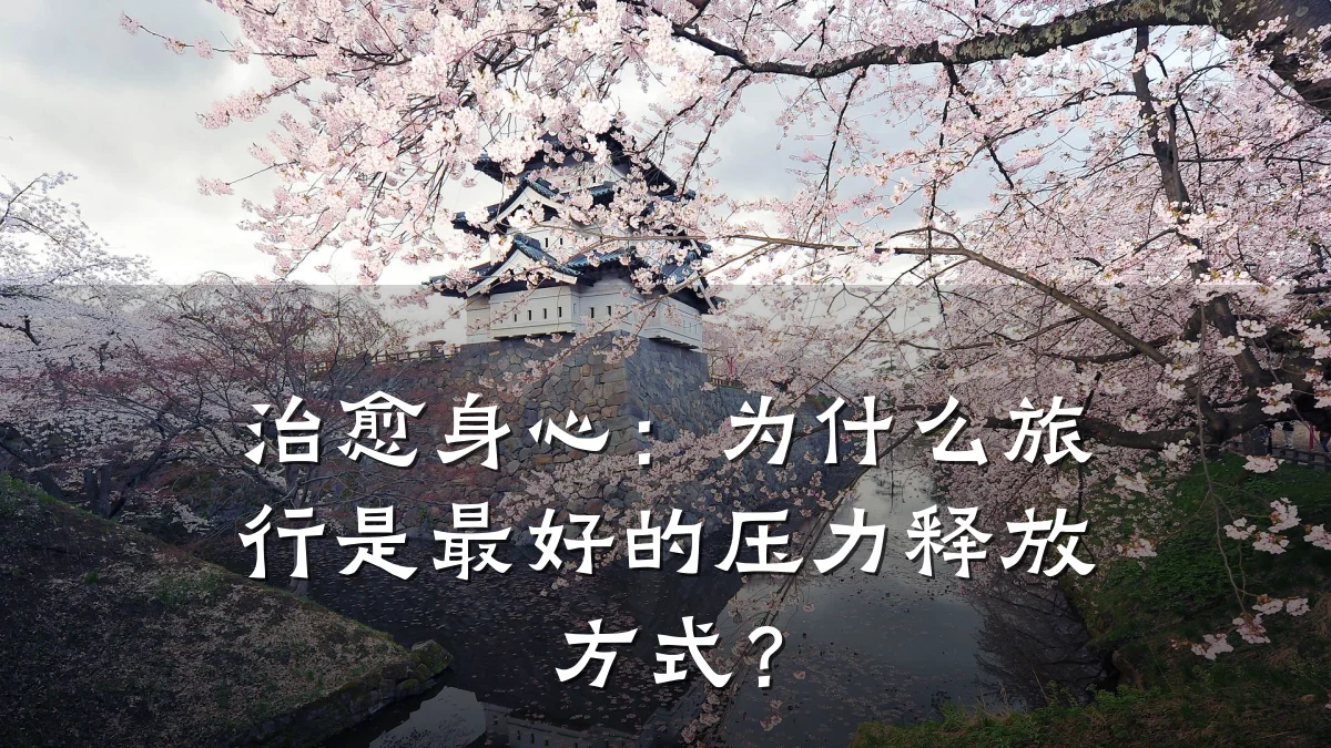 治愈身心:为什么旅行是最好的压力释放方式?