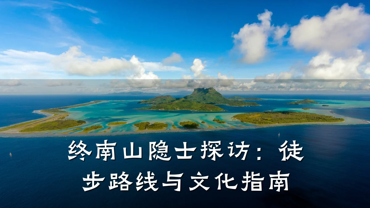 终南山隐士探访:徒步路线与文化指南