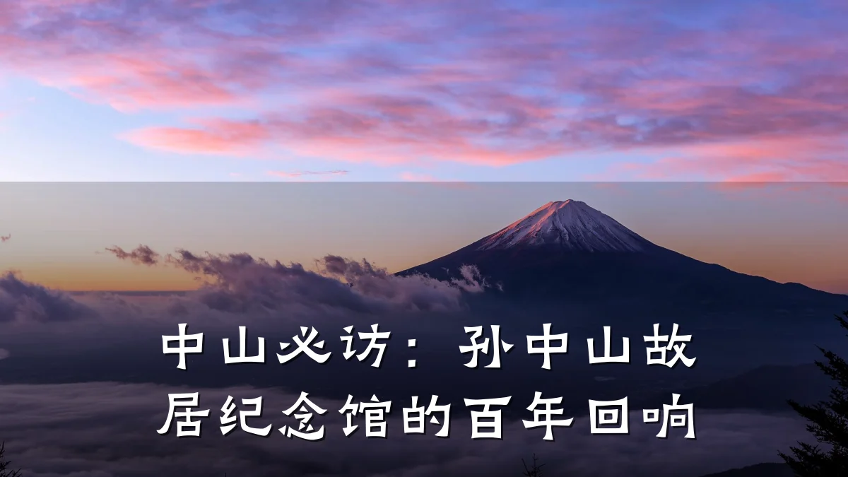 中山必访：孙中山故居纪念馆的百年回响