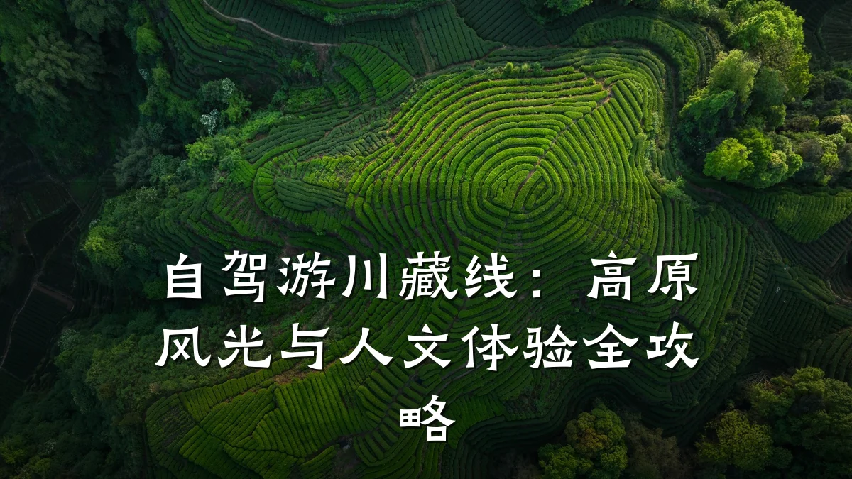 自驾游川藏线:高原风光与人文体验全攻略