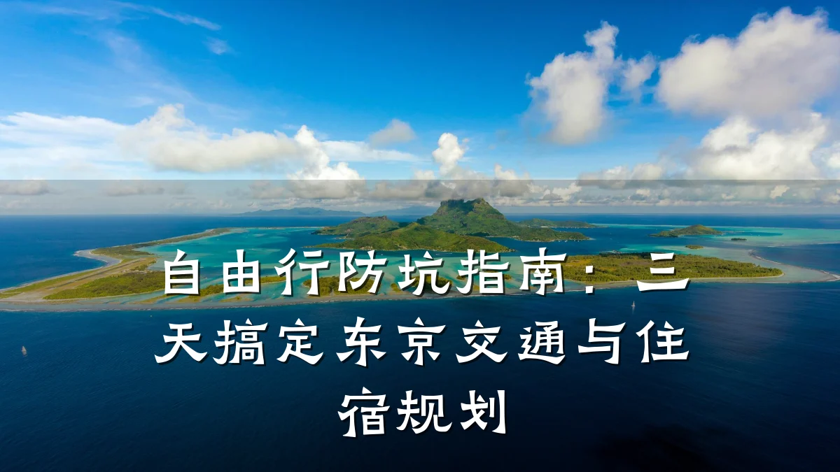 自由行防坑指南:三天搞定东京交通与住宿规划