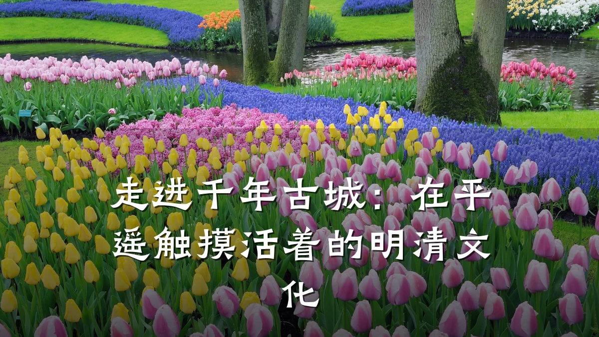 走进千年古城:在平遥触摸活着的明清文化