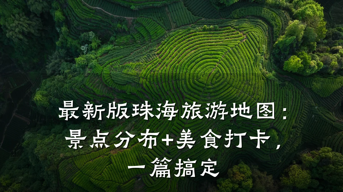 最新版珠海旅游地图:景点分布+美食打卡,一篇搞定