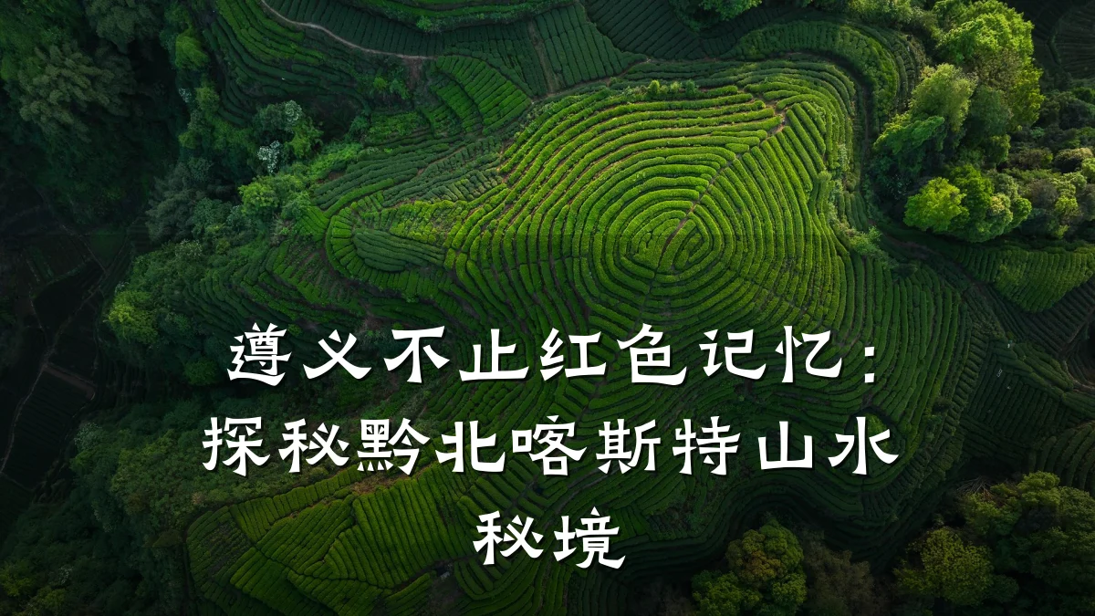 遵义不止红色记忆：探秘黔北喀斯特山水秘境