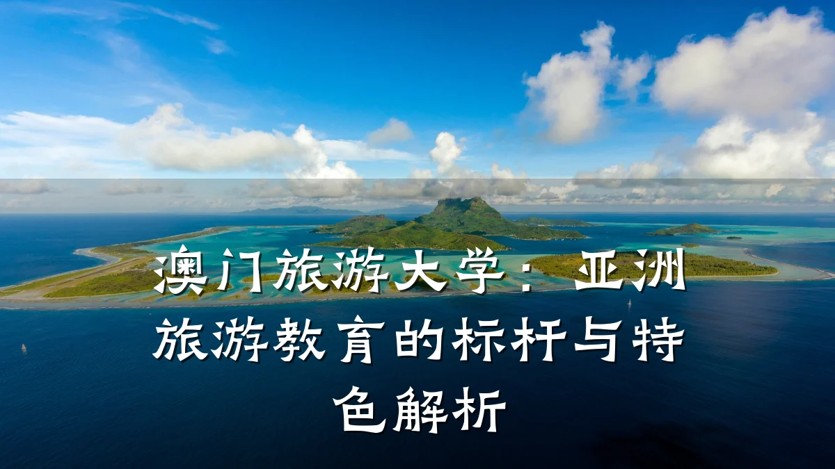 澳门旅游大学:亚洲旅游教育的标杆与特色解析