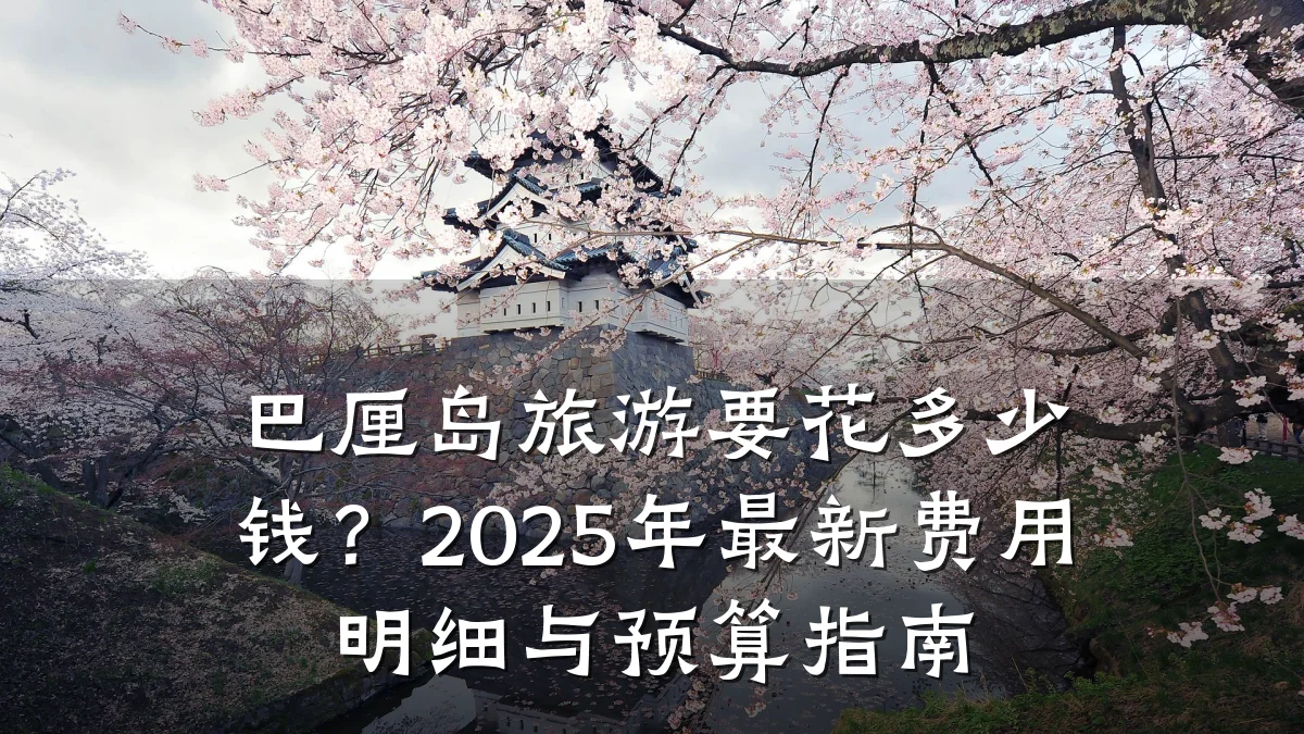 巴厘岛旅游要花多少钱?2025年最新费用明细与预算指南