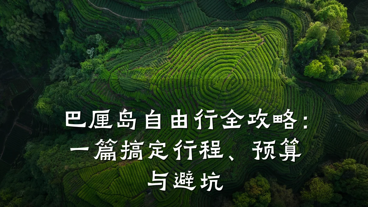 巴厘岛自由行全攻略:一篇搞定行程、预算与避坑