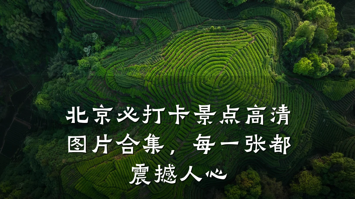 北京必打卡景点高清图片合集,每一张都震撼人心